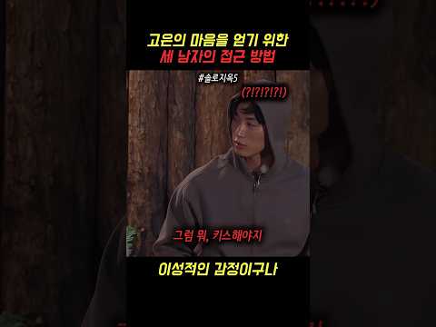 고은의 마음을 얻기 위한 세 남자의 접근 방법 #솔로지옥5 #솔로지옥