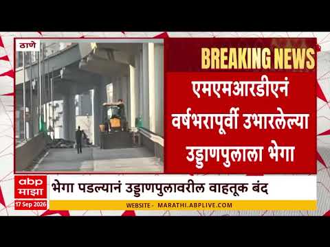 Thane Flyover : ठाण्यात घोडबंदर रोडवरील कासारवडवली उड्डाणपुलाला भेगा, वाहतूक बंद