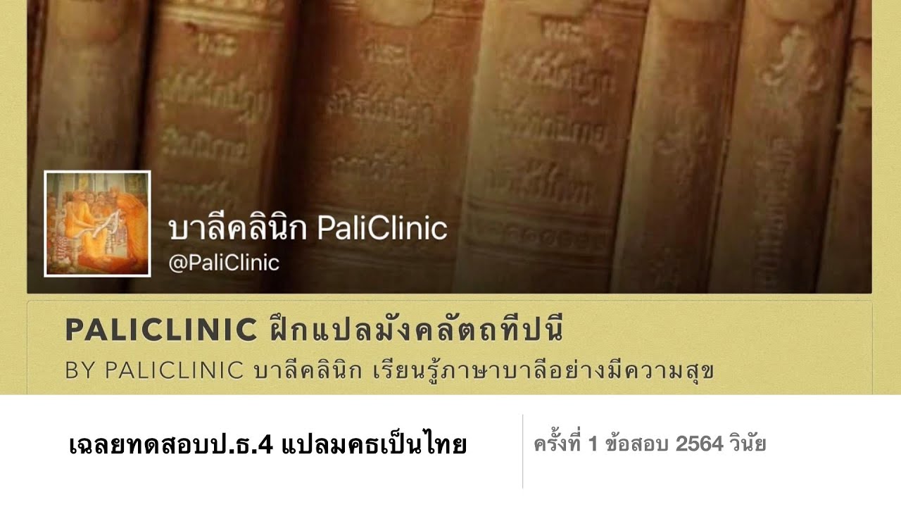 เฉลยทดสอบป.ธ.4 ครั้งที่1 วิชาแปลมคธเป็นไทย