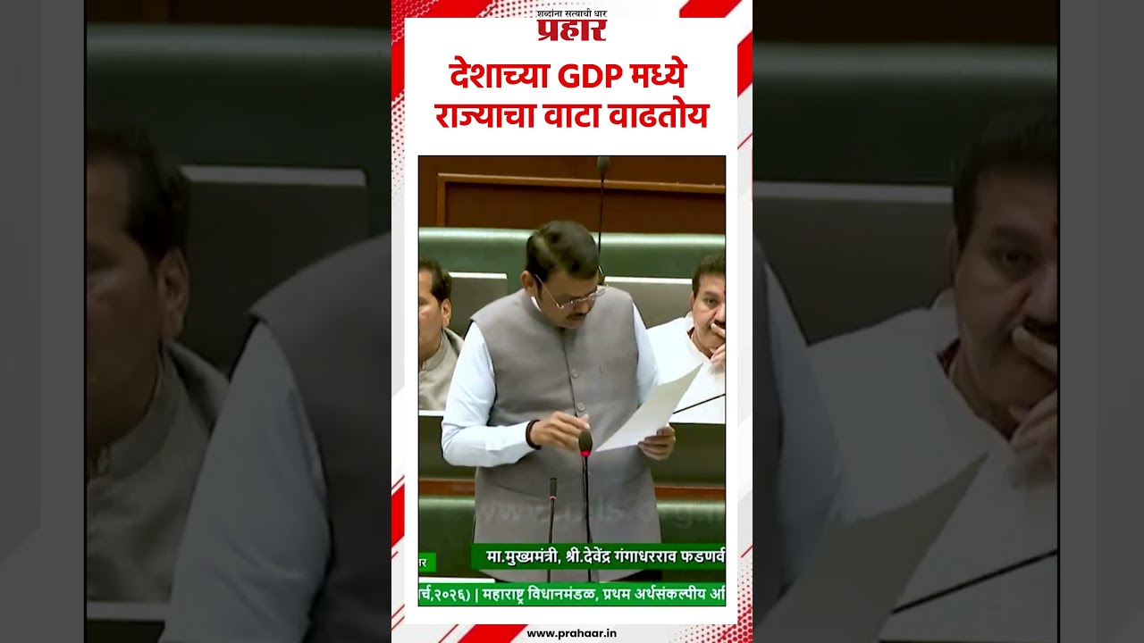 देशाच्या GDP मध्ये राज्याचा वाटा वाढतोय.. #DevendraFadanvis #economy #budget2026 #IndiaGDP