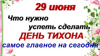 29 июня.Народный праздник ТИХОН УТЕШИТЕЛЬ. Приметы и традиции дня