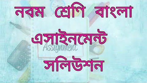 Class -9 Bangla 1st Paper Assignment solution 2020