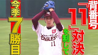 岸孝之『“背番号11対決”を制して』今季7勝目