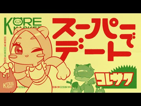 コレサワ「スーパーでデート」【Music Video】