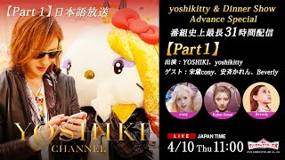【Part 01】4/10『2025年サンリオキャラクター大賞』投票開始 yoshikitty 都内ストリートピアノ生演奏 YOSHIKI CHANNEL史上最長31時間配信【無料放送】