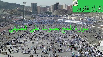 سورة الحج بصوت علي الحذيفي
