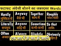English Word Meaning/ बेसिक वर्ड मीनिंग याद करें / English Speaking Practice/ Adverb words