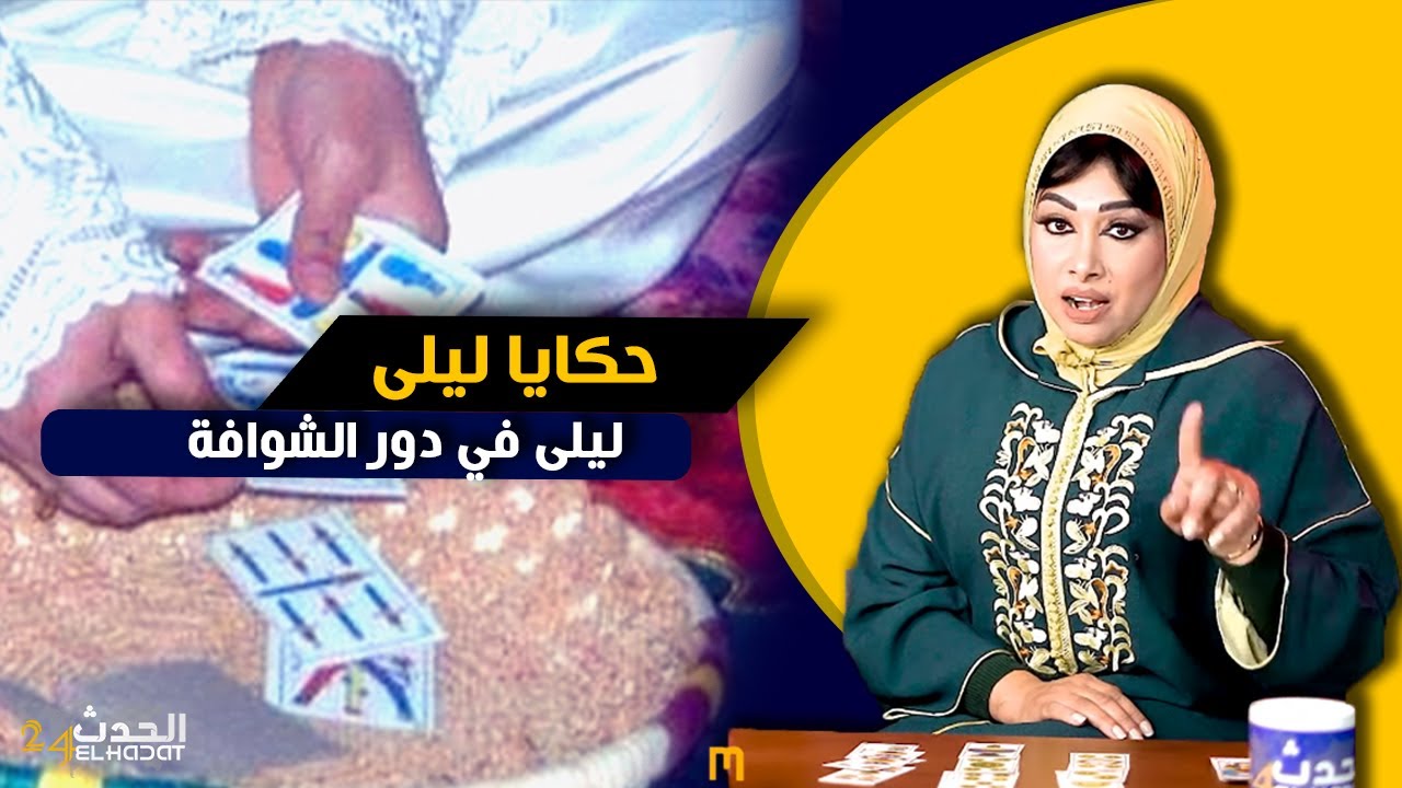 حكايا ليلى...أجي تسمع كيفاش كتخدم الشوافة للعيالات و تهبل الناس