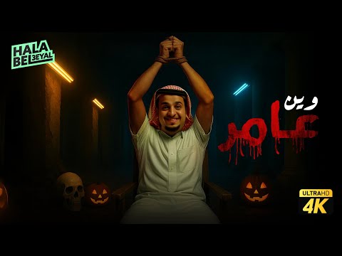 فيلم شباب البومب فيلم وين عامر بطولة فيصل العيسى
