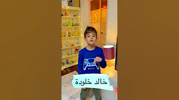 مين بدو معلومات عن خلودة يشوف الفيديو 