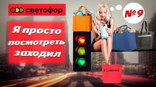 ОБЗОР ПОКУПОК СВЕТОФОРА