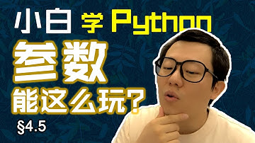 第4.5回 无默认值定义先，指定参数放后面【零基础自学Python编程入门教程】#人人都能学Python #Python #编程 #程序员 #学习