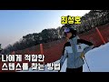 나에게 적합한 스텐스를 찾는 방법과 팔 포지션 - 최성호 스키