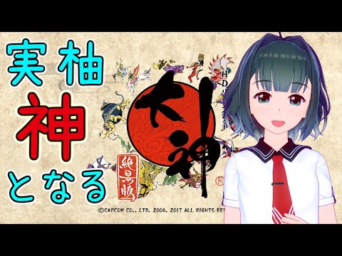 【 大神 #21 live:440】大型犬が超ちっちゃくなっちゃった！ - 定期配信 -【 VTuber 】