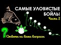 САМЫЕ УЛОВИСТЫЕ БОЙЛЫ Часть 2