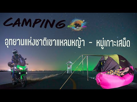 อุทยานแห่งชาติเขาแหลมหญ้า-หมู่เกาะเสม็ด Camping