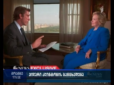 ჰილარი კლინტონი ბოდიშს იხდის