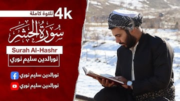 سورة الحشر بصوت القارئ نورالدين سليم نوري