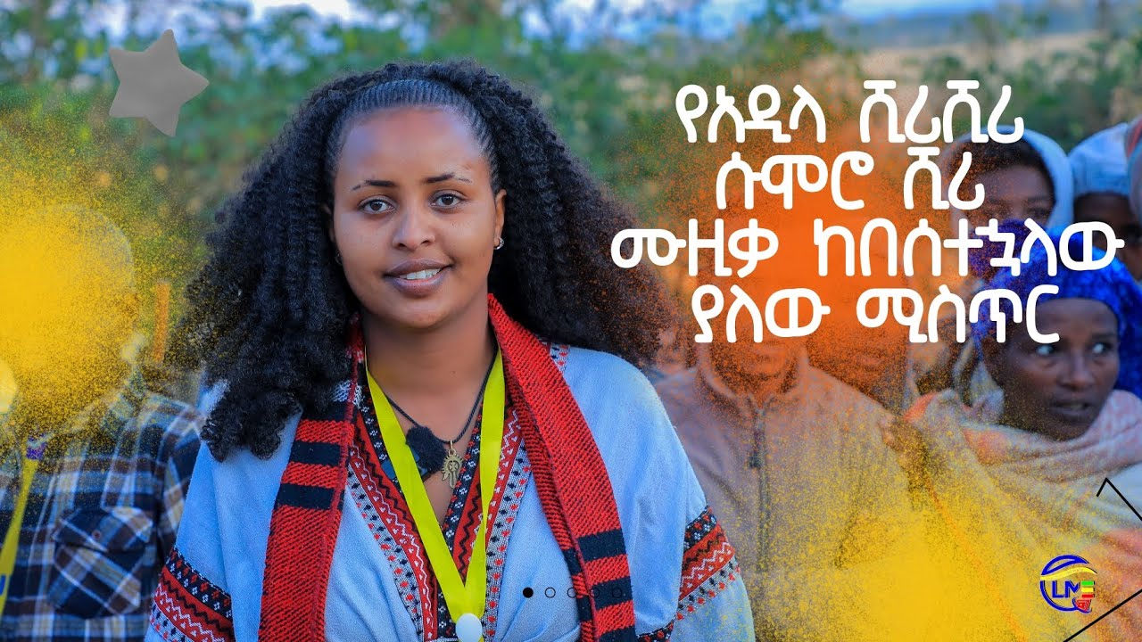 አዲላ ሺሪሺሪ ሱሞሮ ሺሪ በማህበራዊ ሚዲያ በብዙዎች በመደመጥ ዝናን ያተረፈው ሙዚቃ እንዴት ነበር መነሻው?
