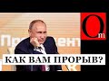 "Не хотят - заставим!" Путин готовит гибридный прорыв на дно!