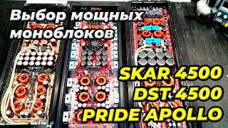 Популярные моноблоки Skar, DST, Pride