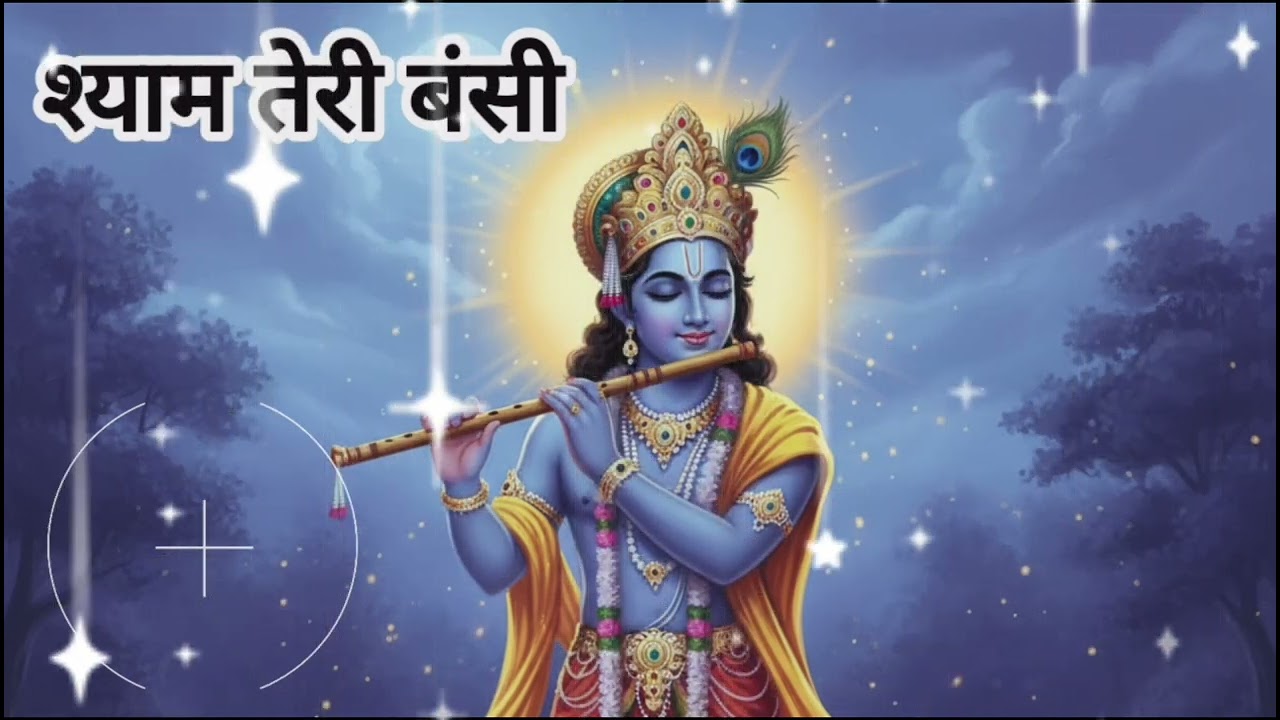 श्याम तेरी बंसी बोले रे 🙏 | मधुर कृष्ण भजन | Krishna Bhajan 2026