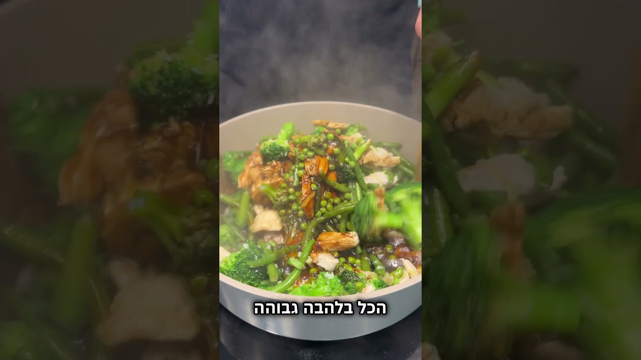 מוקפץ ירוקים וחזה עוף
