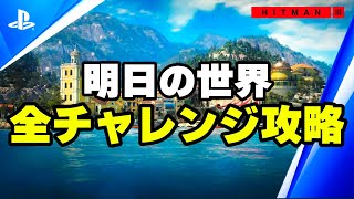 「ヒットマン3」 明日の世界 全チャレンジ達成100%動画 実況付き Hitman 3 World Of Tomorrow all challenges guide. screenshot 1