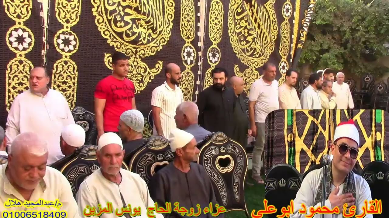 القارئ الشيخ محمود ابو علي ربع العصر كاملا عزاء حرم الحاج يونس المزين قرية كوم النجار مركز بسيون