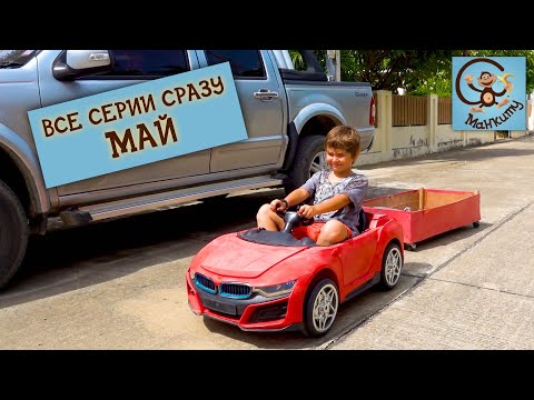 Дети и Машина. Милан и Папа играют воришка, полиция и красная машинка. Майский сборник
