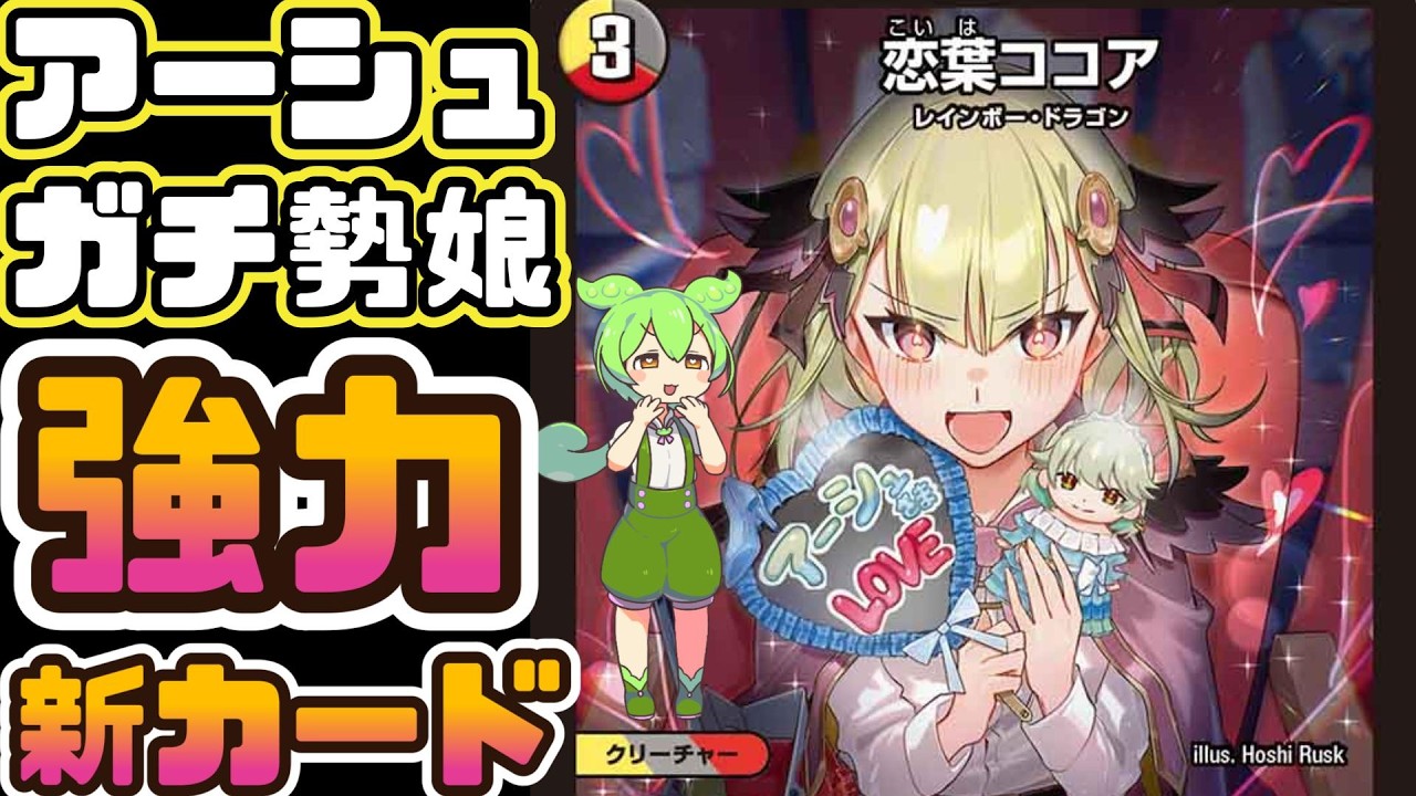 デュエマ】あの流星アーシュガチ恋勢のドラゴン娘！？3マナとは思え