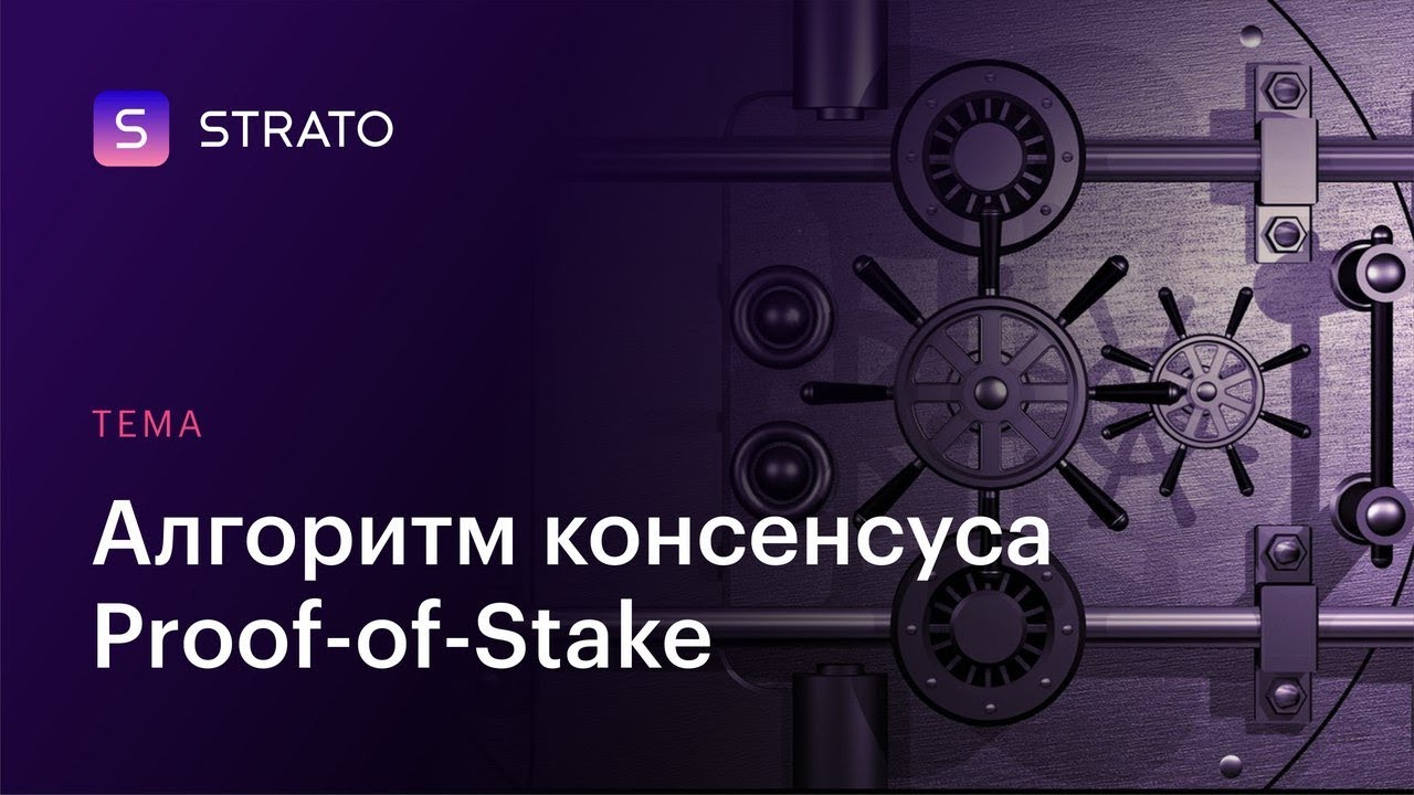 Алгоритм консенсуса. Пруф оф ворк. Proof of work против Proof of stake.