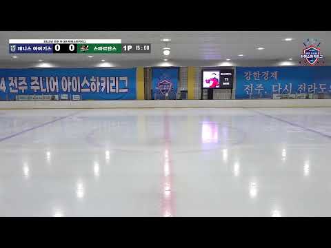 LIVE I 제니스 아이기스 vs 대구 스파르탄스 2023-2024 전주 주니어 아이스하키 리그