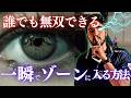 誰でも無双できる。一瞬で"ゾーン"に入る方法【全FPS共通】