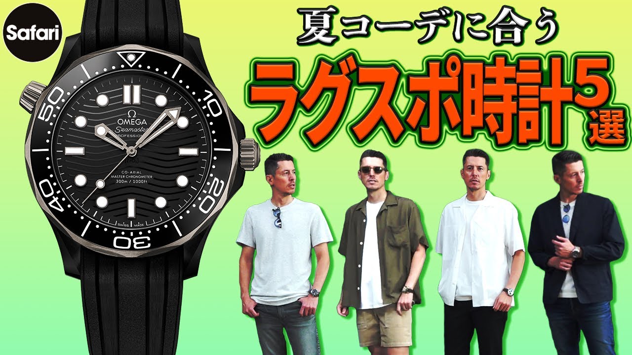 必見 今欲しいラグスポ時計とそのおしゃれな合わせ方をプロが解説 グランドセイコー オメガ チューダー ゼニス ブライトリング