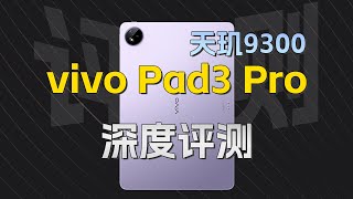 首款天玑9300平板，性能与生产力并进 vivo Pad3 Pro深度评测