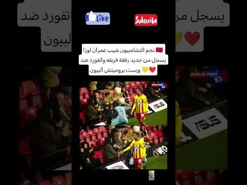 نجم التشامبيون شيب عمران لوزا يسجل من جديد رفقة فريقه واتفورد ضد ويست بروميتش ألبيون