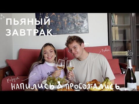 Видео: пьяный завтрак w/ Маруся Черничкина: первый раз, контракт с Prada и изнанка блогинга