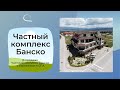 Частный Комплекс на продажу в Банско Купить гостиницу в Банско Болгария