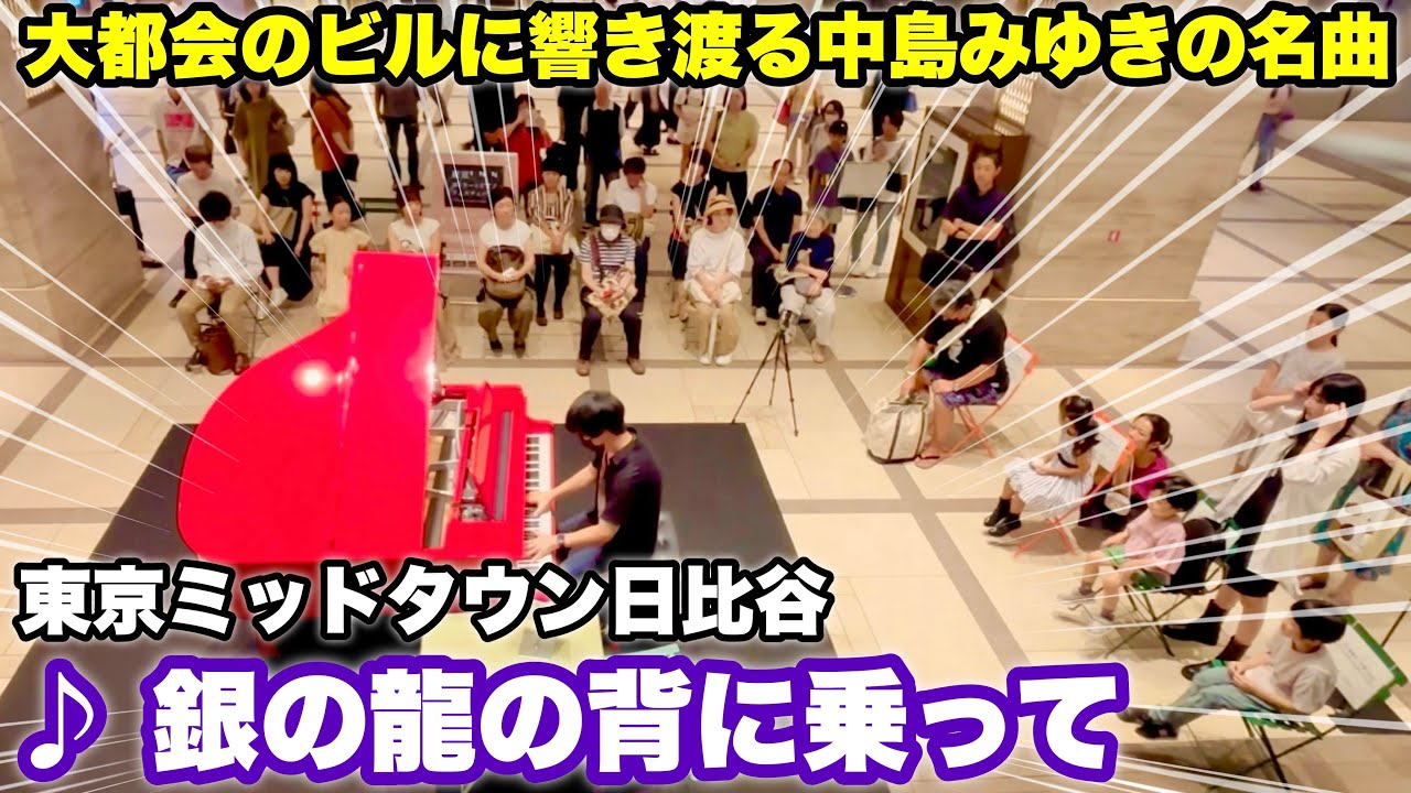 【ストリートピアノ】大都会のビルに響き渡る中島みゆきの名曲!!『銀の龍の背に乗って』を弾いてみた。東京ミッドタウン日比谷
