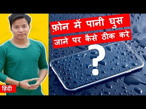 वीडियो: अगर फोन गिर जाए तो क्या करें