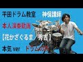 群馬 伊勢崎 ドラム教室【秀吉/花かざぐるま本気バージョン】