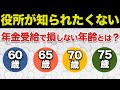 【老後】「60歳、65歳、70歳、75歳」何歳から年金を受給するのが一番お得になるか?