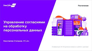 Управление согласиями на обработку персональных данных