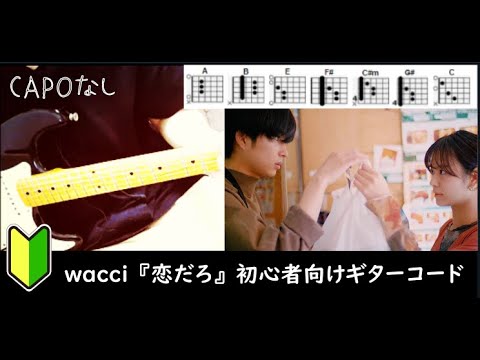 wacci 『恋だろ』ギターコード