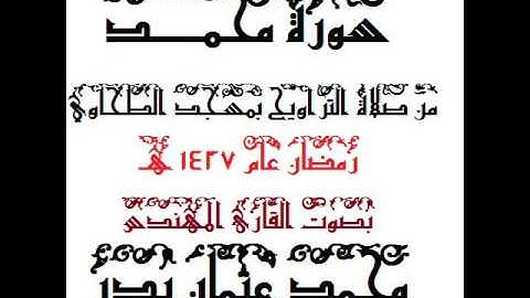 047 - سورة محمد بصوت القارئ المهندس محمد عثمان بدر