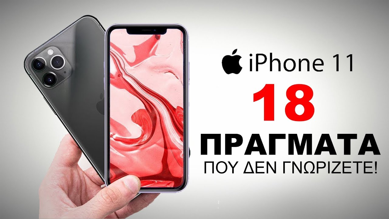 iPhone 11 & iPhone 11 Pro | Όσα δεν γνωρίζεις! [Greek] - YouTube