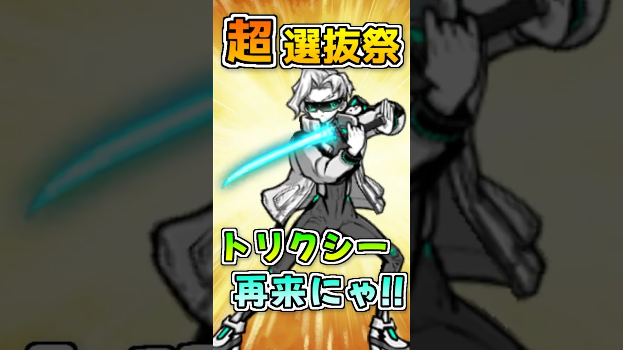 超選抜祭でトリクシーをゲットしたいにゃ‼️🐈🐾【にゃんこ大戦争・謎の傭兵トリクシー】