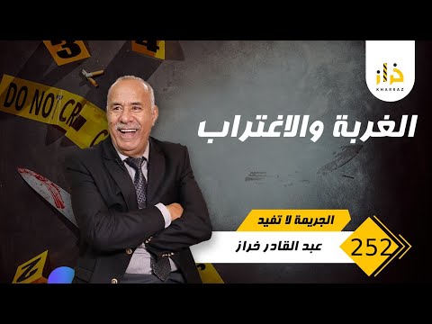 الحلقة 252 : الغربة و الاغتراب … الغربة في غير الوطن و الاغتراب في وسط عائلته.. خراز يحكي