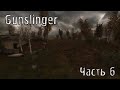 S.T.A.L.K.E.R. Gunslinger #6. Первые разборки на Янове